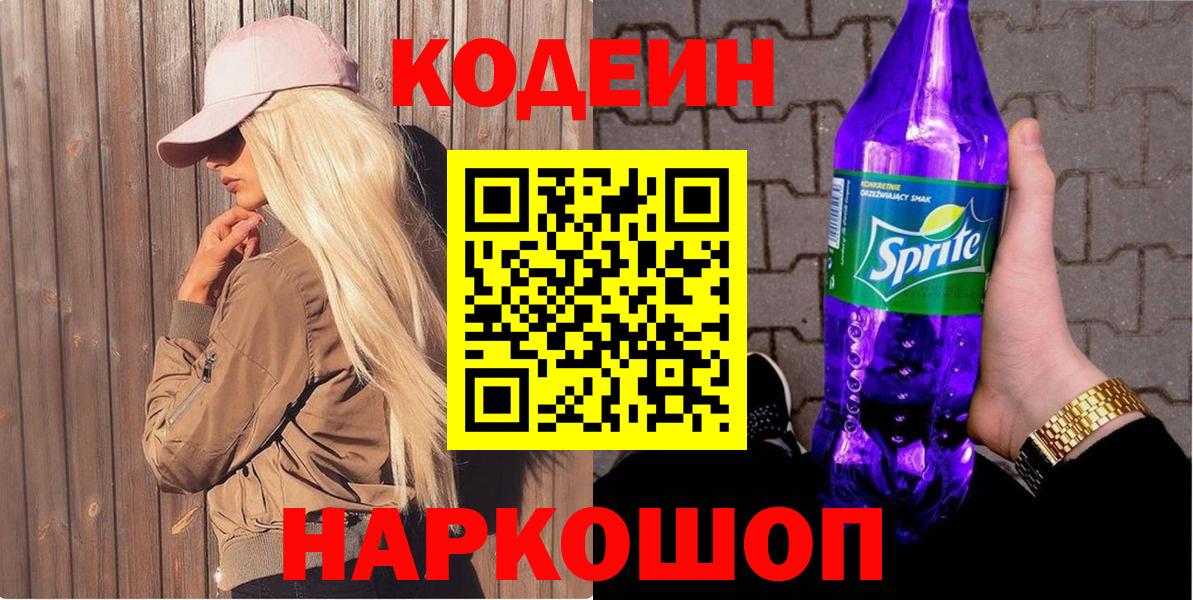 Codein Purple Drank  Вход с VPN  Кодеин Purple Drank  Рузаевка 